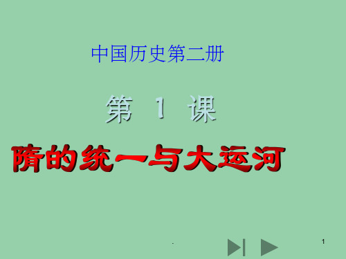 七年级历史下册 第1课隋的统一与大运河课件 北师大版