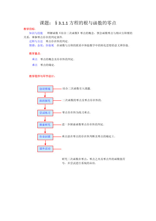 高一数学人教A版必修一精品教案：3.1.1方程的根与函数的零点 pdf版含答案