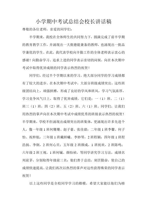 小学期中考试总结会校长讲话稿