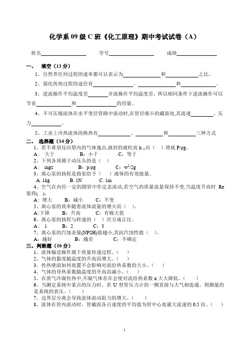 化学系09级C班《化工原理》期中考试试卷
