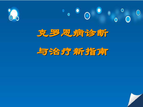 (医学课件)克罗恩病诊断与治疗PPT幻灯片