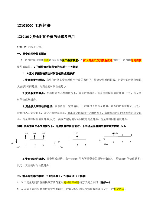 梅世强一建经济面授讲义总结重点