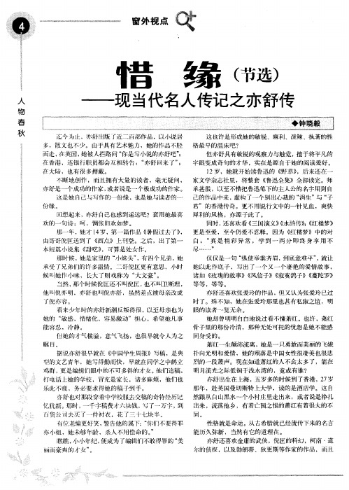 惜缘(节选)——现当代名人传记之亦舒传