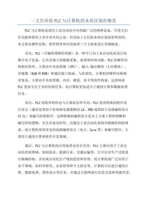 一文告诉你PLC与计算机的本质区别在哪里