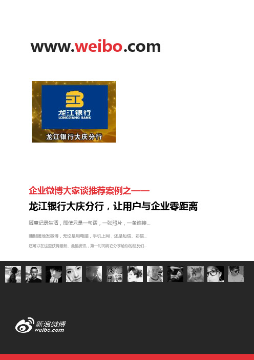 微博营销技巧推荐案例——龙江银行大庆分行,让用户与企业零距离