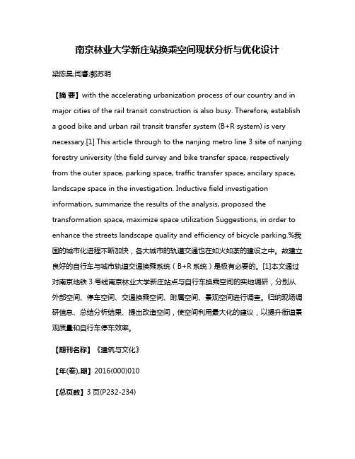 南京林业大学新庄站换乘空间现状分析与优化设计