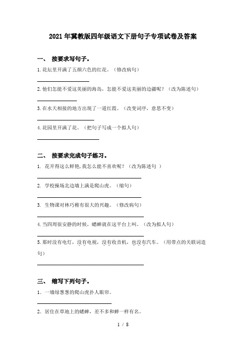 2021年冀教版四年级语文下册句子专项试卷及答案