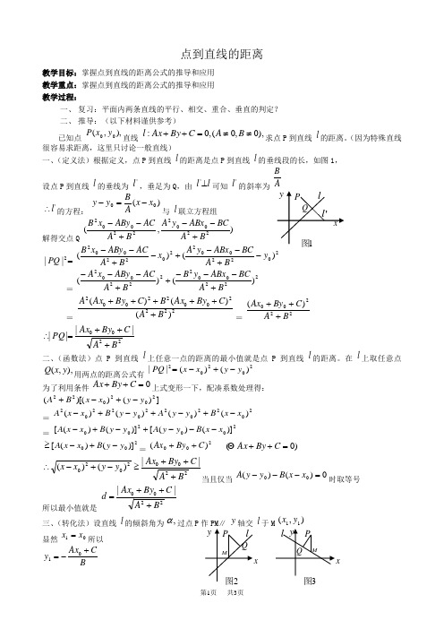 高一数学教案：点到直线的距离1