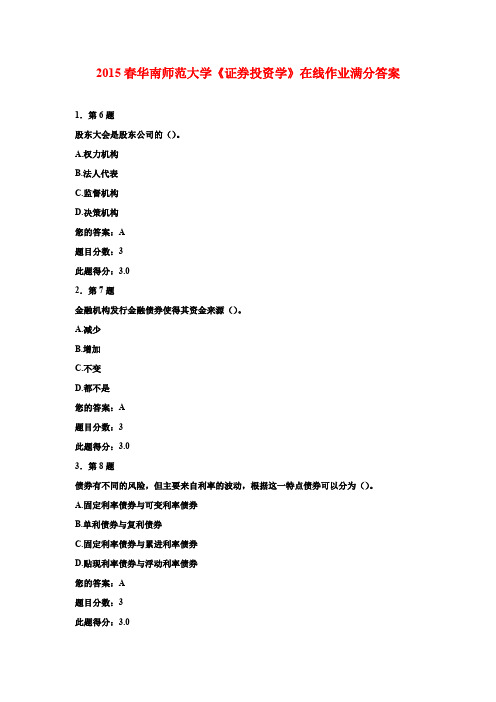 2015春华南师范大学《证券投资学》在线作业满分答案