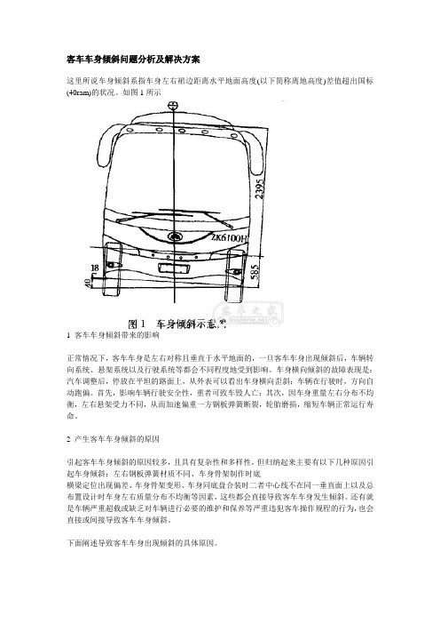 客车车身倾斜问题分析及解决方案