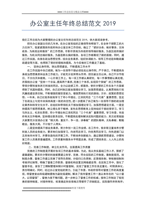 2019年最新办公室主任年终总结工作总结文档【五篇】