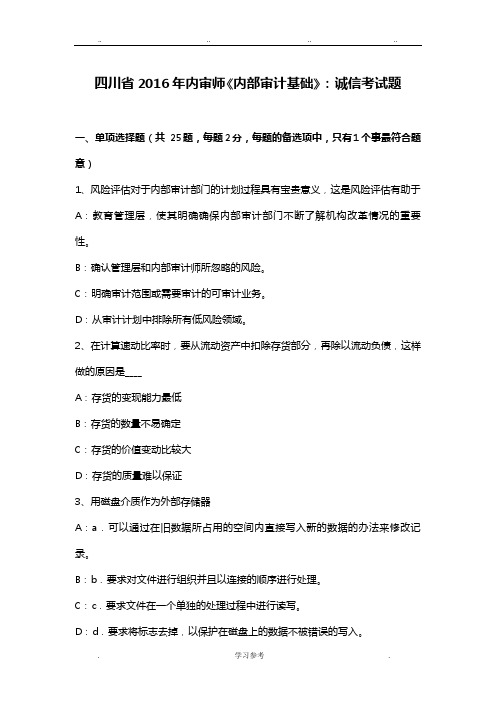 四川省2016年内审师《内部审计基础》_诚信考试题
