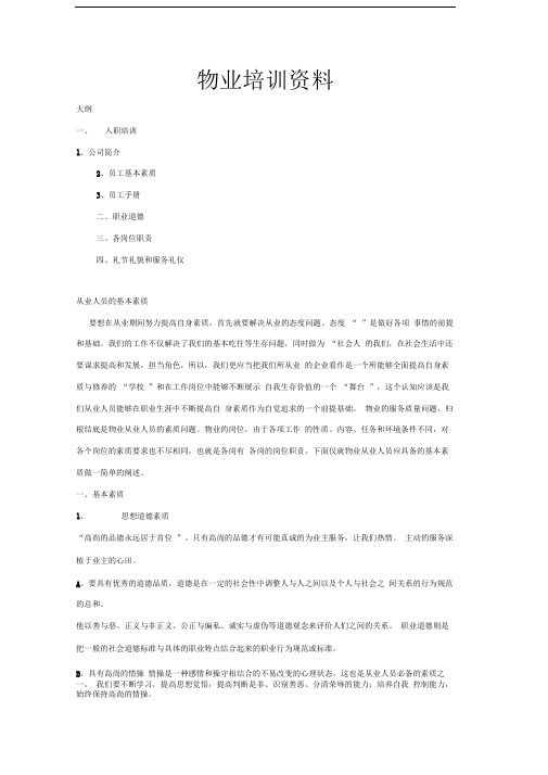 物业培训资料
