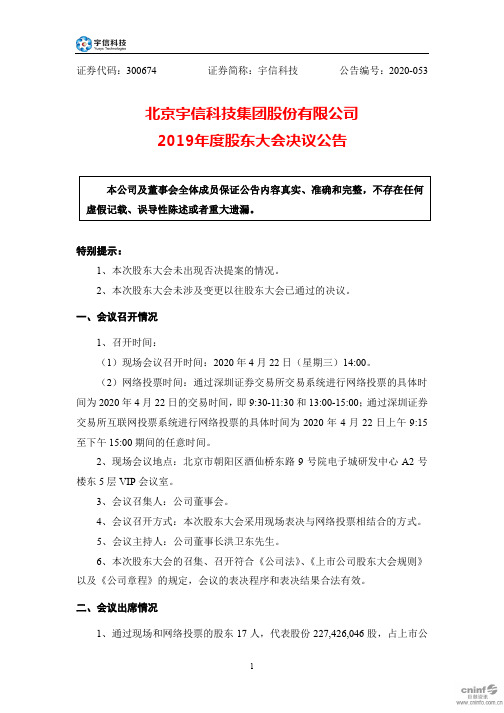 宇信科技：2019年度股东大会决议公告