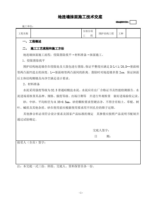 地连墙抹面三级技术交底