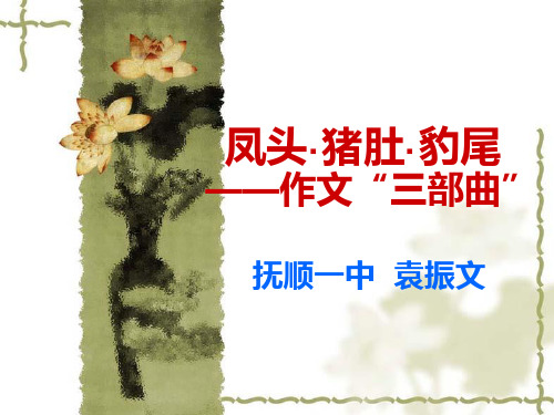作文开头、中间、结尾教学提纲