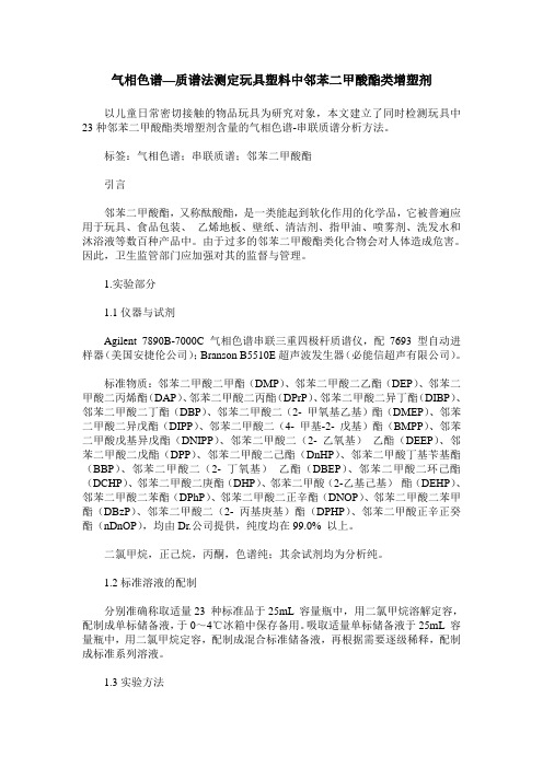 气相色谱—质谱法测定玩具塑料中邻苯二甲酸酯类增塑剂