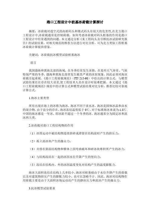 港口工程设计中桩基冰荷载计算探讨