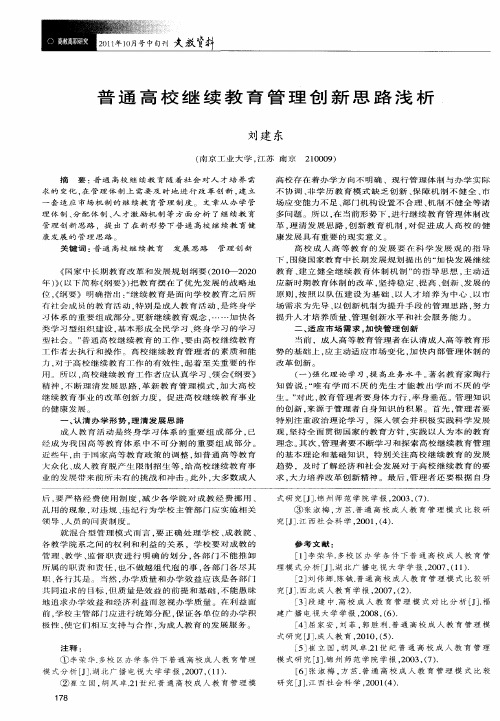 普通高校继续教育管理创新思路浅析