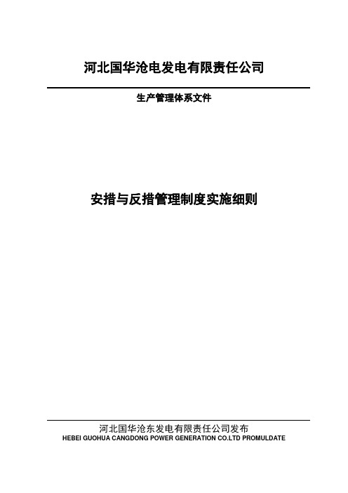 安措与反措管理制度实施细则