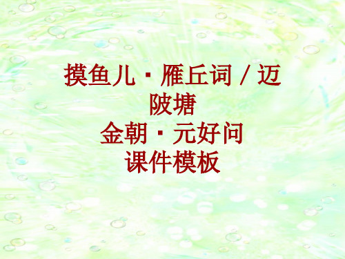 古诗文系列课件模板-摸鱼儿·雁丘词／迈陂塘