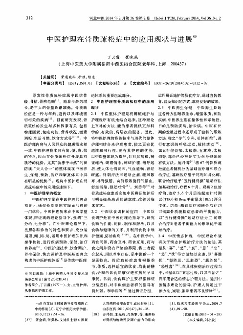 中医护理在骨质疏松症中的应用现状与进展