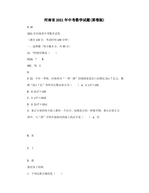 河南省2021年中考数学试题(原卷版)