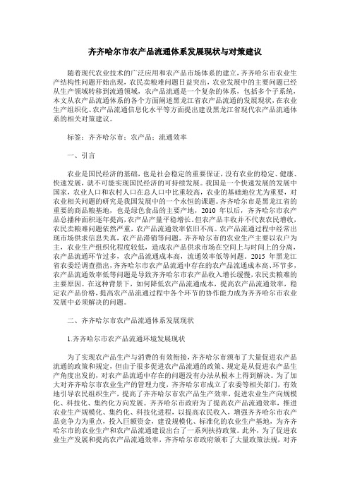 齐齐哈尔市农产品流通体系发展现状与对策建议