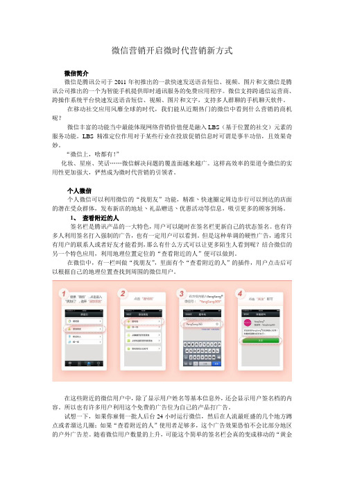 微信营销开启微时代营销新方式