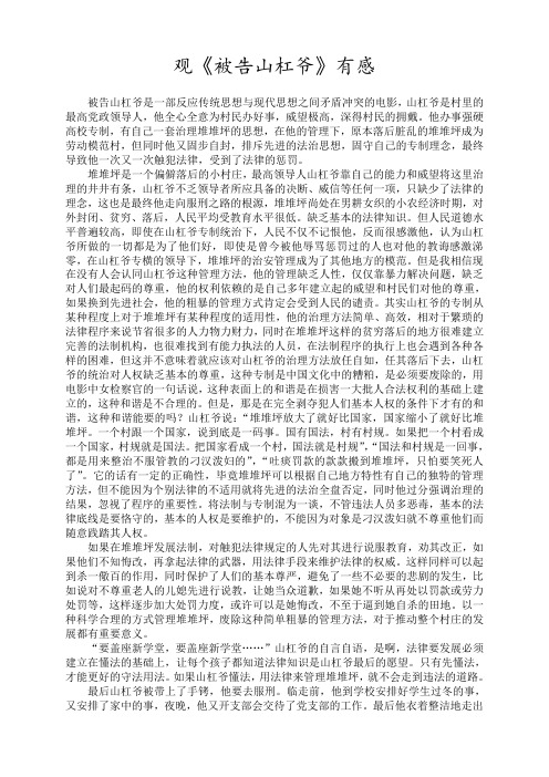 被告山杠爷有感