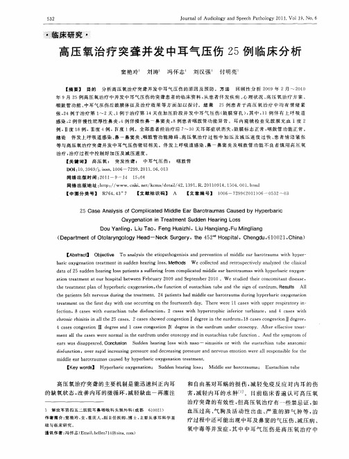 高压氧治疗突聋并发中耳气压伤25例临床分析