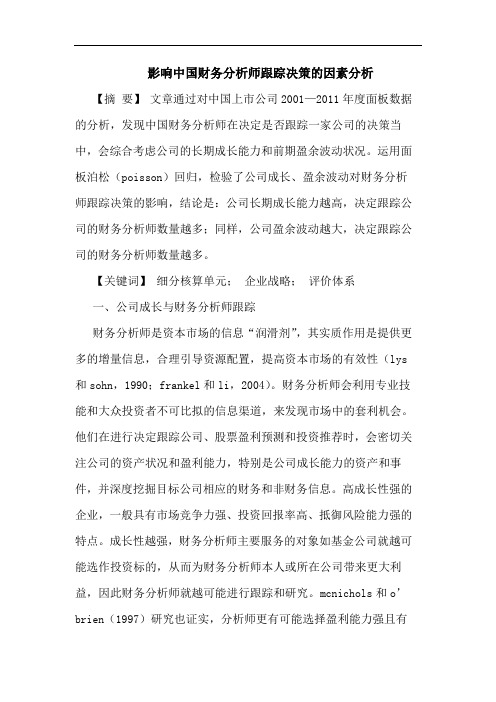 影响中国财务分析师跟踪决策的因素分析