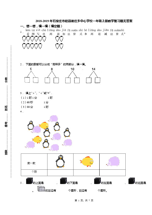 2018-2019年石家庄市赵县谢庄乡中心学校一年级上册数学复习题无答案