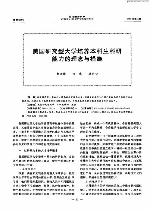 美国研究型大学培养本科生科研能力的理念与措施