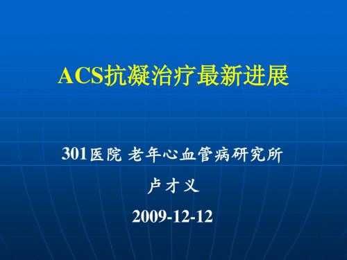 冠状动脉综合征抗凝治疗最新进展