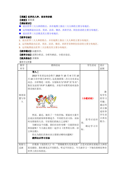 七上 第五章 第二节 世界的人种、语言和宗教