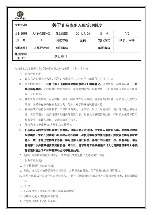 关于礼品库出入库管理制度
