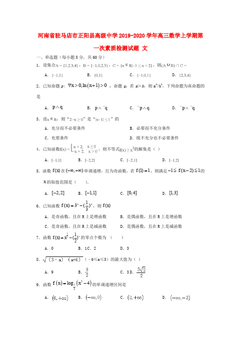 河南省驻马店市正阳县高级中学2019_2020学年高三数学上学期第一次素质检测试题文