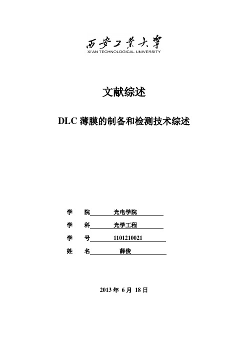 DLC薄膜制备和检测技术综述