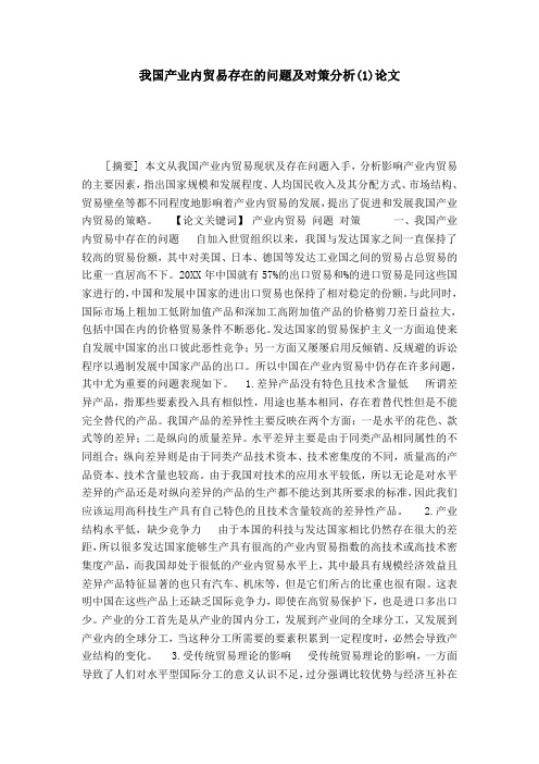 我国产业内贸易存在的问题及对策分析(1)论文