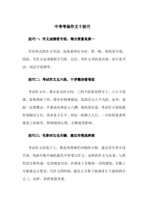 中考考场作文十技巧