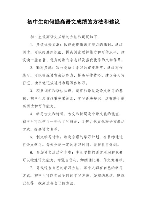 初中生如何提高语文成绩的方法和建议