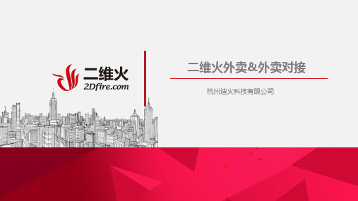05.二维火产品重点功能--火外卖