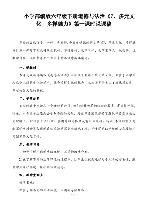 小学部编版六年级下册道德与法治《7、多元文化  多样魅力》说课稿(共2课时)