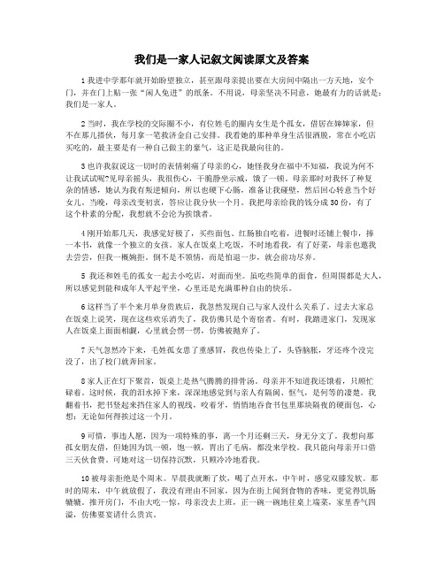 我们是一家人记叙文阅读原文及答案