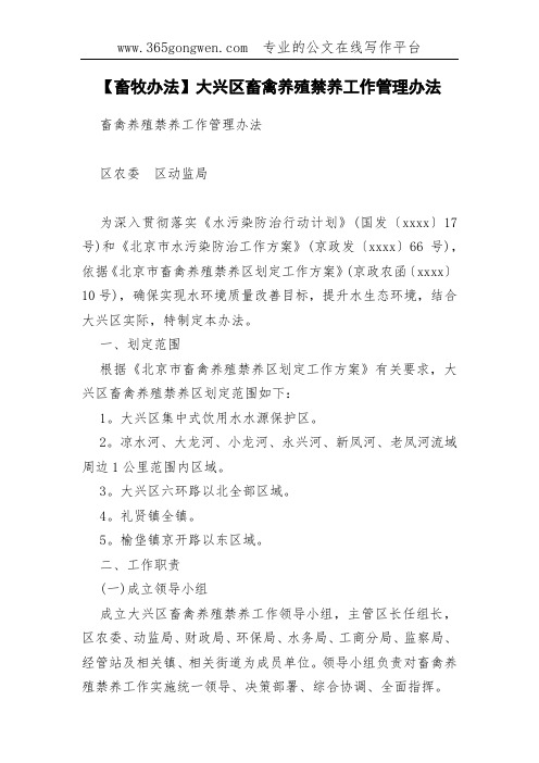 【畜牧办法】大兴区畜禽养殖禁养工作管理办法