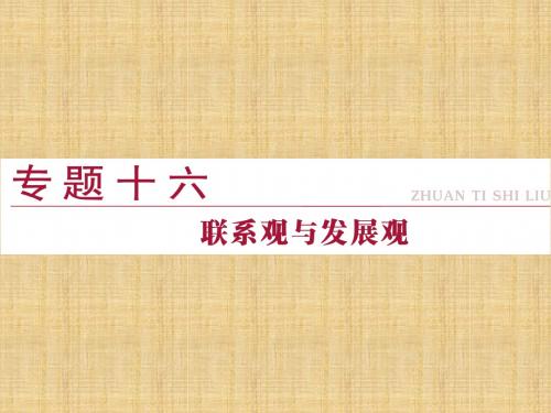 二轮复习联系观与发展观名师制作优质课件(67张)(全国通用)
