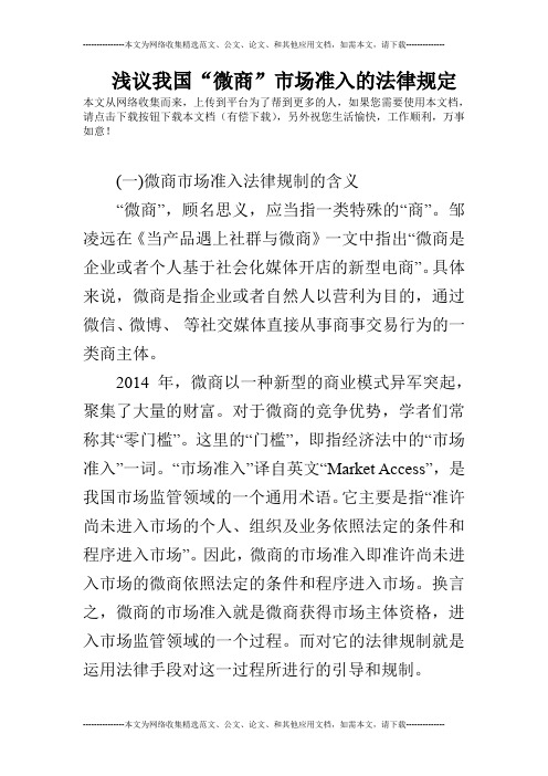 浅议我国“微商”市场准入的法律规定
