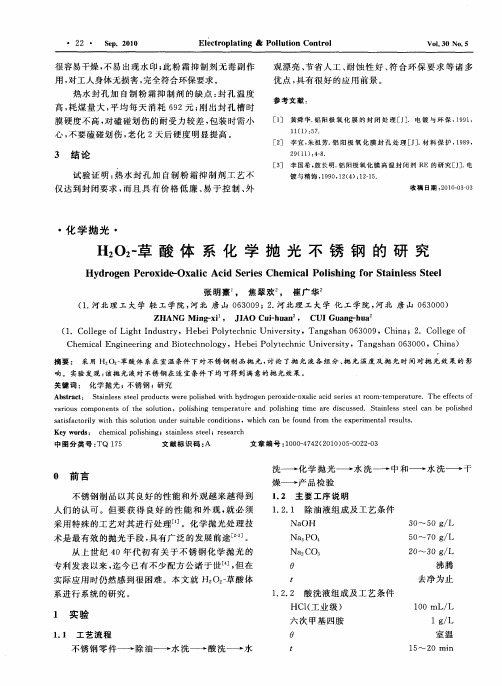 H_2O_2-草酸体系化学抛光不锈钢的研究