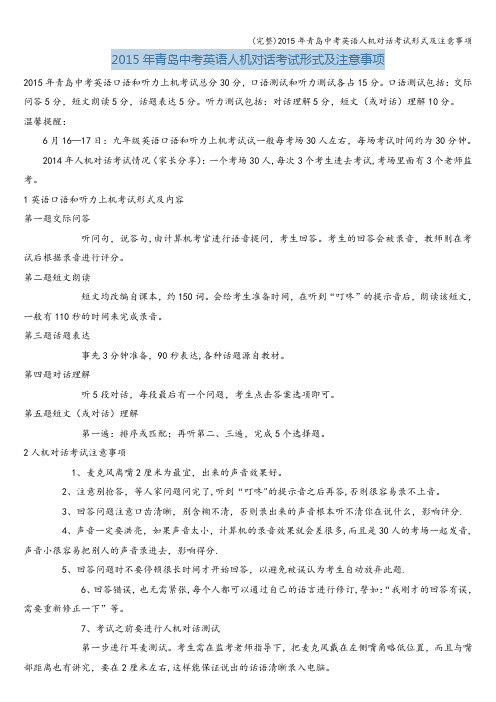(完整)年青岛中考英语人机对话考试形式及注意事项